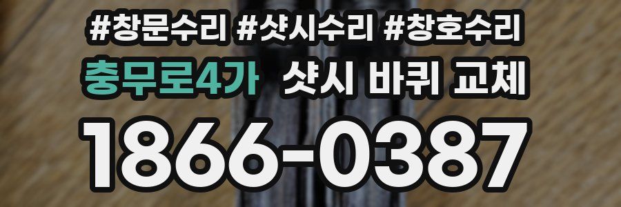 충무로4가 샷시 바퀴 교체