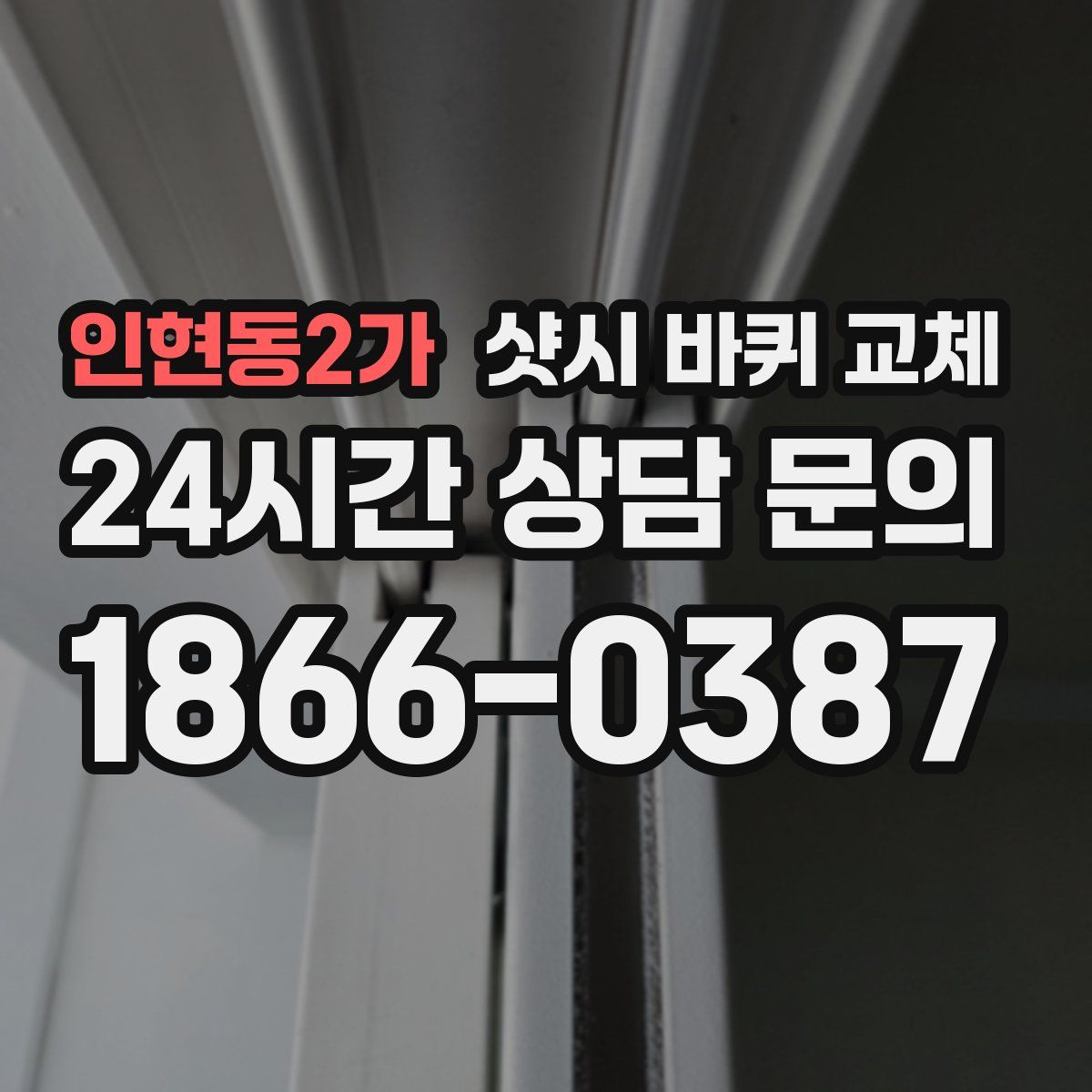 인현동2가 샷시 바퀴 교체