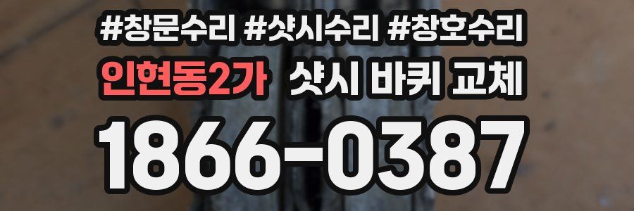 인현동2가 샷시 바퀴 교체