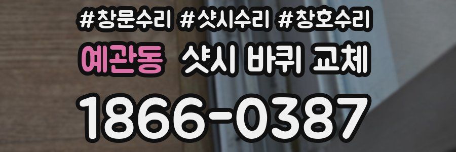 예관동 샷시 바퀴 교체