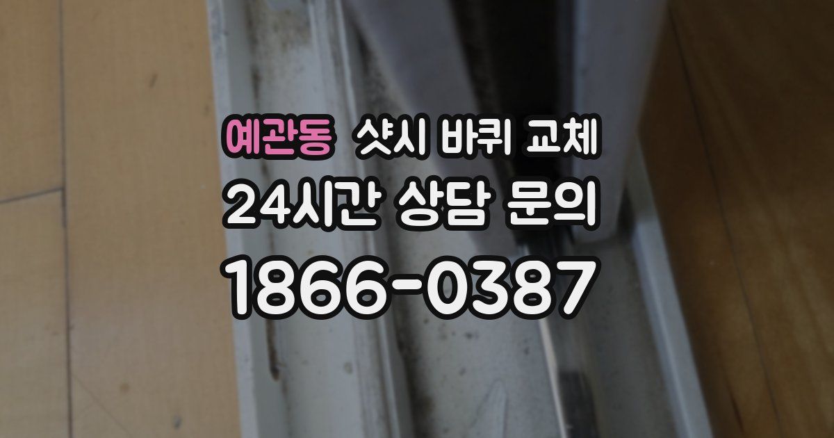 예관동 샷시 바퀴 교체