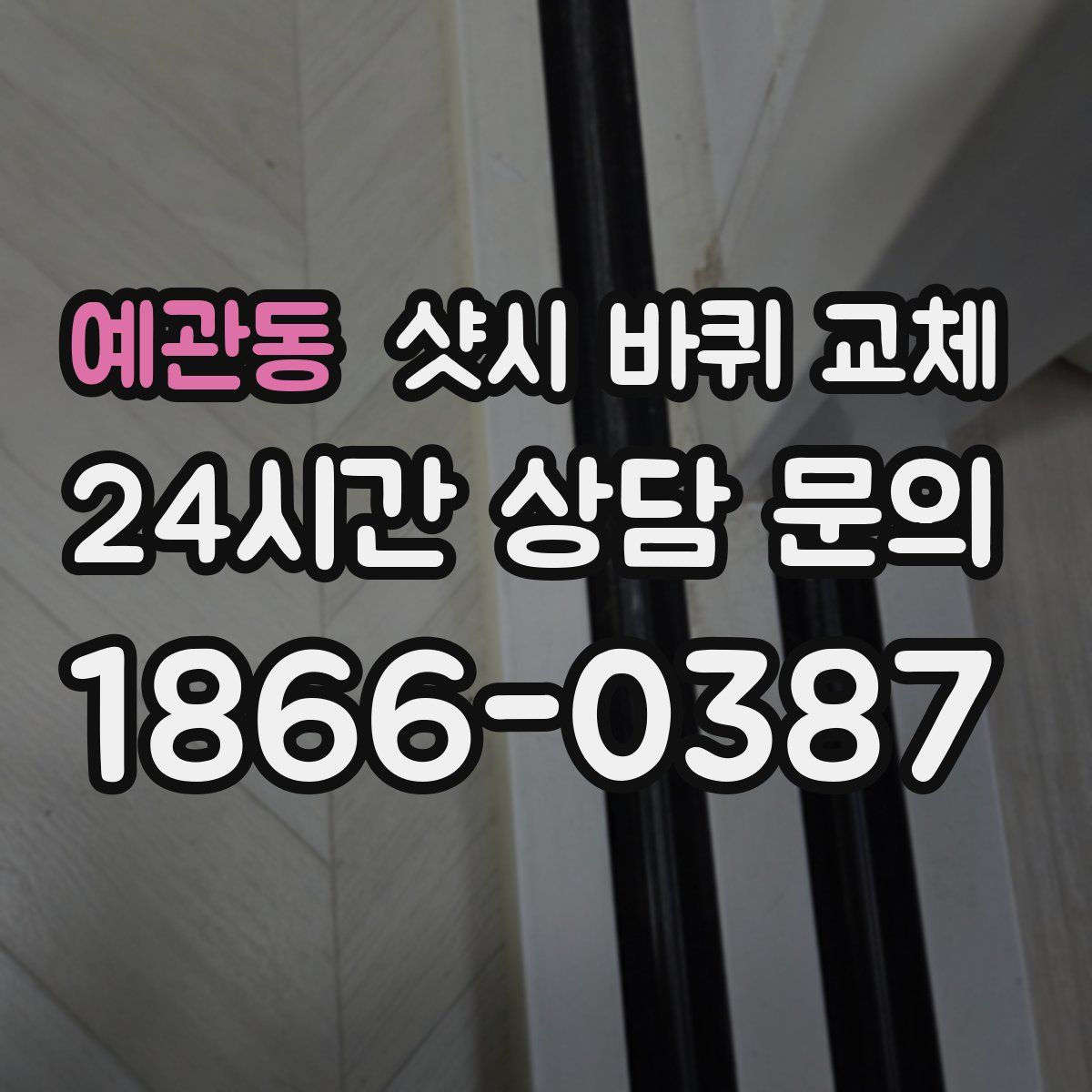 예관동 샷시 바퀴 교체