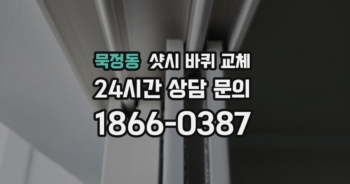 묵정동 샷시 바퀴 교체