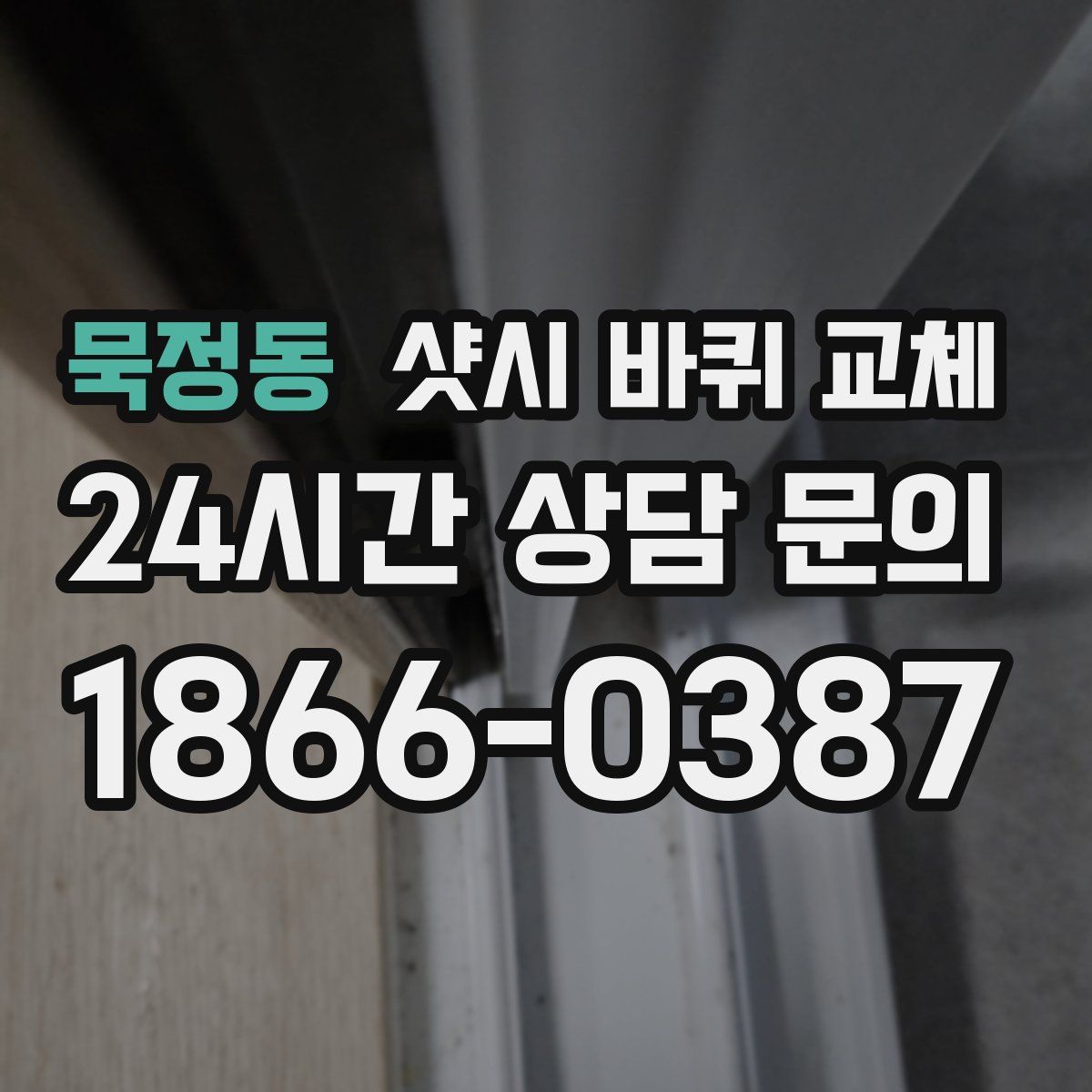 묵정동 샷시 바퀴 교체