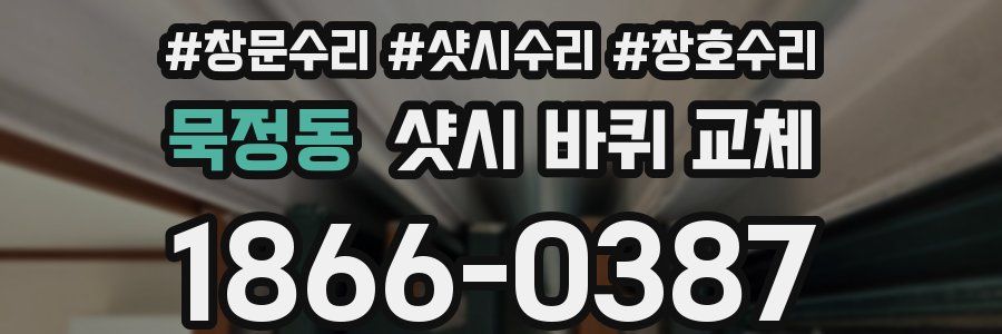 묵정동 샷시 바퀴 교체