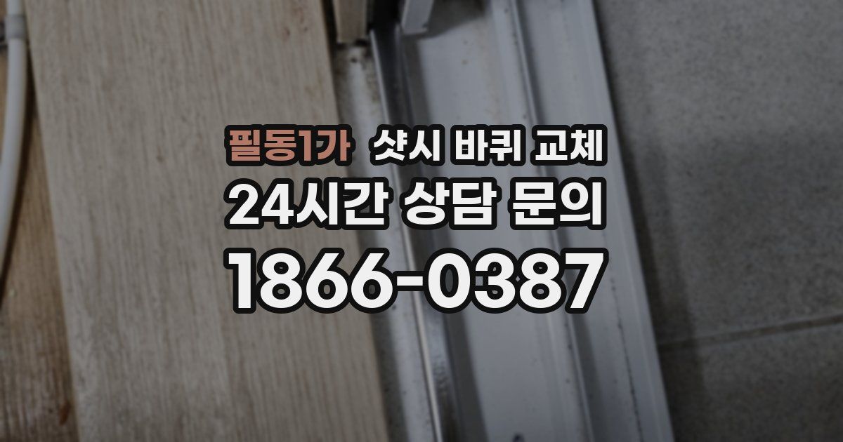필동1가 샷시 바퀴 교체
