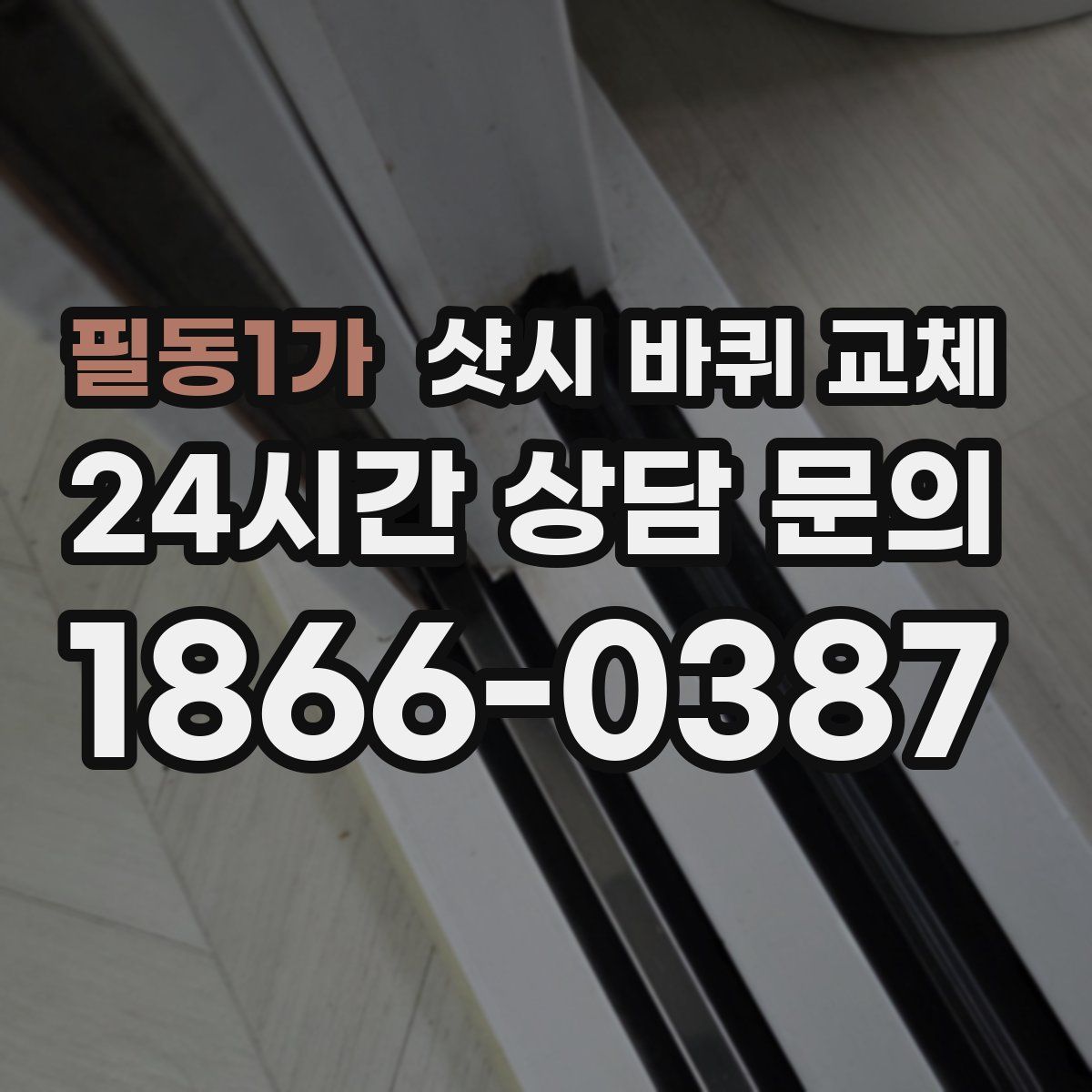 필동1가 샷시 바퀴 교체