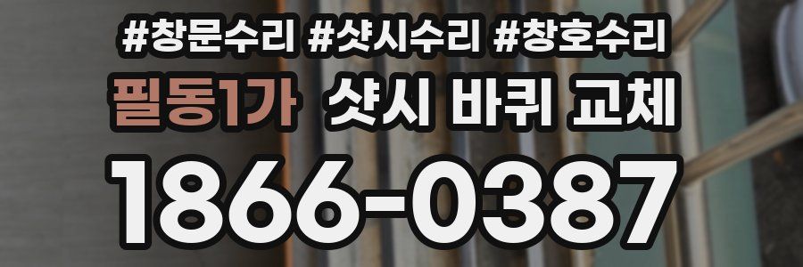 필동1가 샷시 바퀴 교체