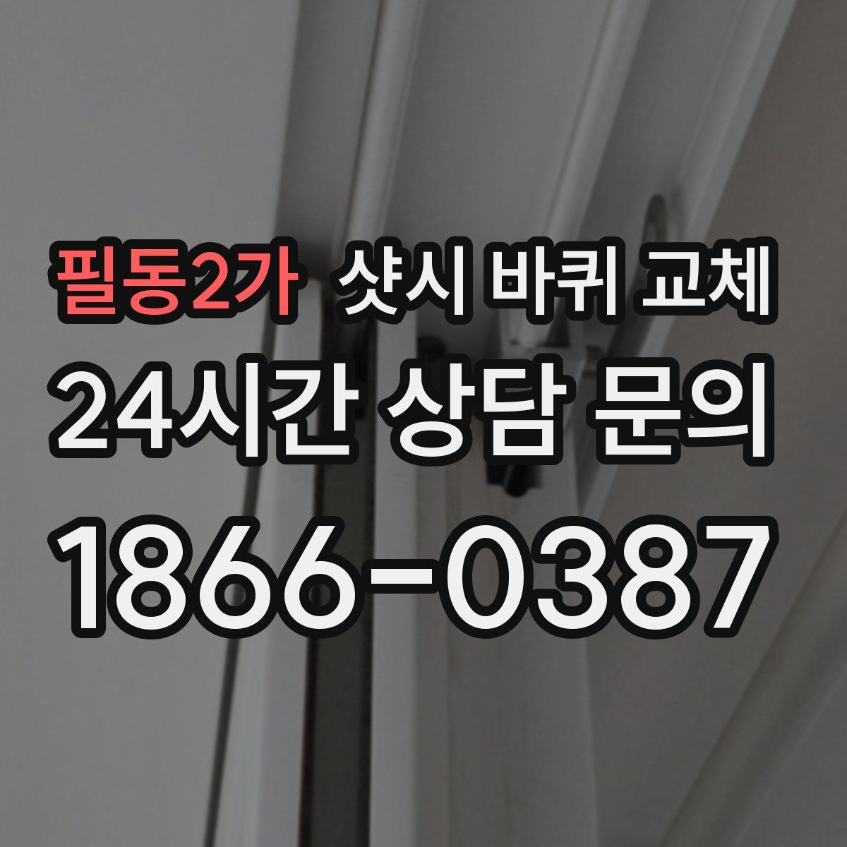 필동2가 샷시 바퀴 교체