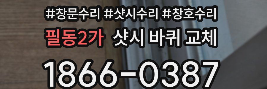 필동2가 샷시 바퀴 교체