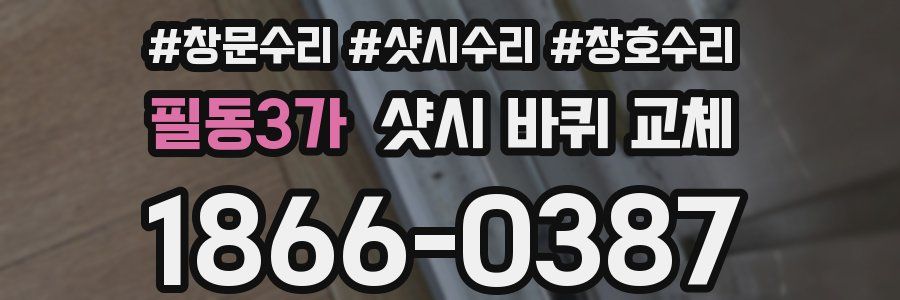 필동3가 샷시 바퀴 교체