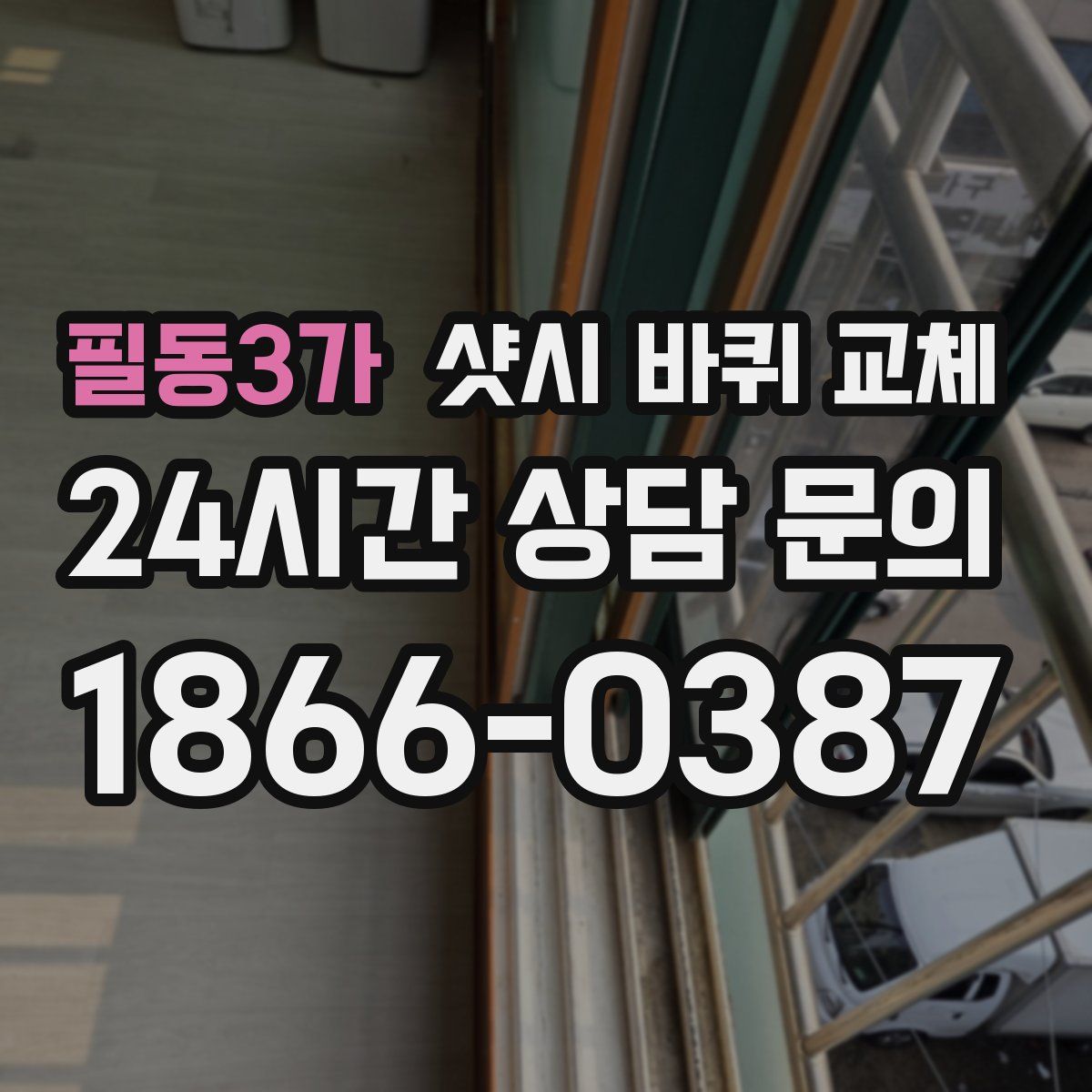 필동3가 샷시 바퀴 교체