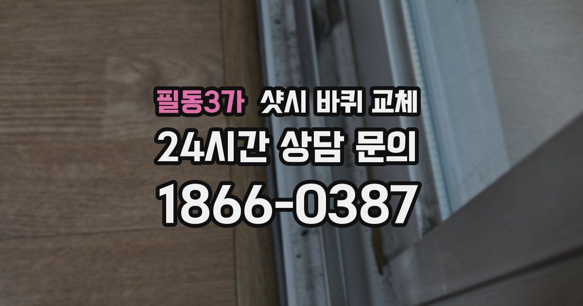 필동3가 샷시 바퀴 교체