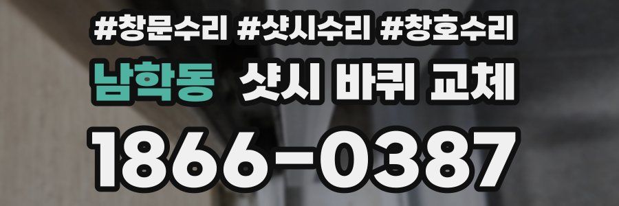 남학동 샷시 바퀴 교체