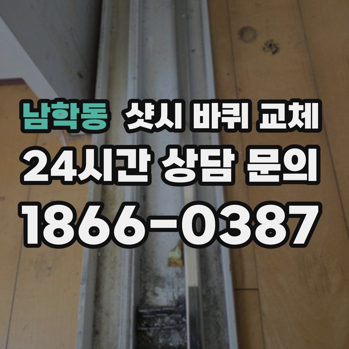 남학동 샷시 바퀴 교체