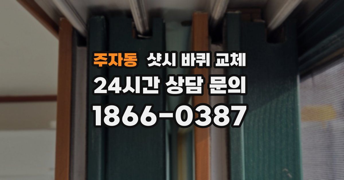 주자동 샷시 바퀴 교체