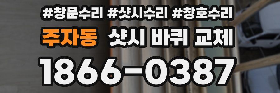 주자동 샷시 바퀴 교체