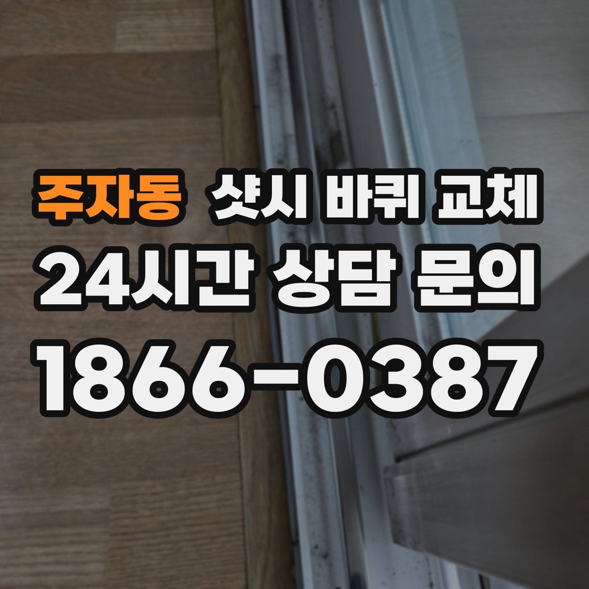 주자동 샷시 바퀴 교체