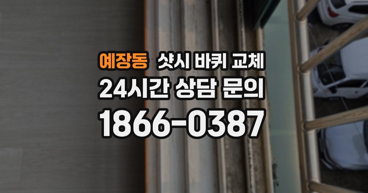예장동 샷시 바퀴 교체