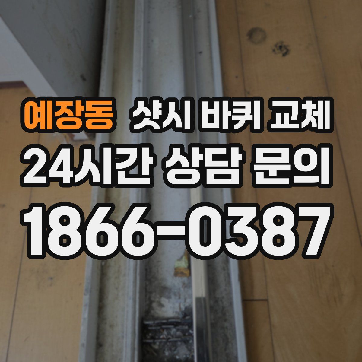 예장동 샷시 바퀴 교체