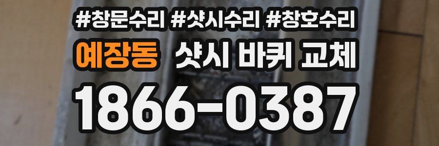 예장동 샷시 바퀴 교체