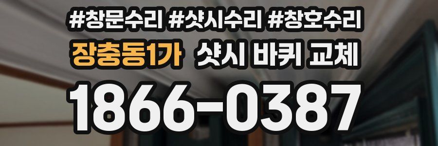 장충동1가 샷시 바퀴 교체