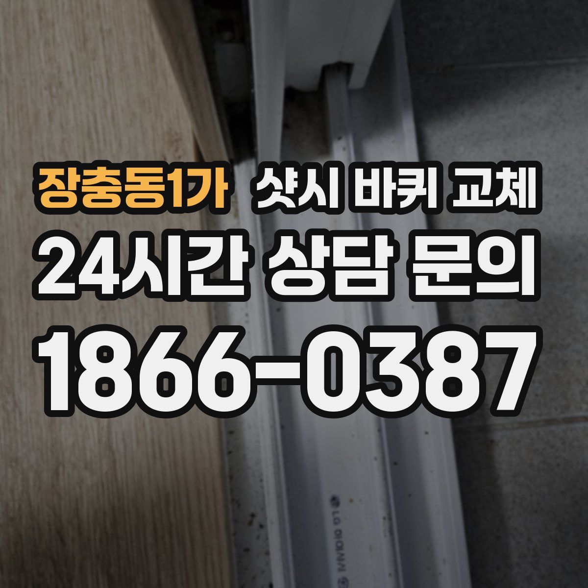 장충동1가 샷시 바퀴 교체