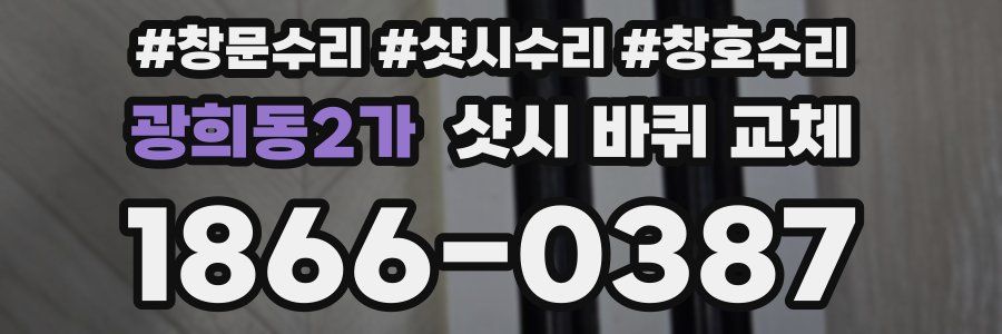 광희동2가 샷시 바퀴 교체
