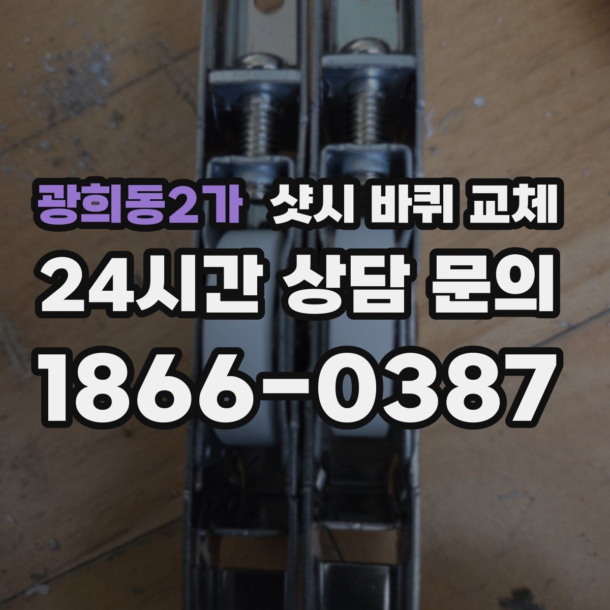 광희동2가 샷시 바퀴 교체