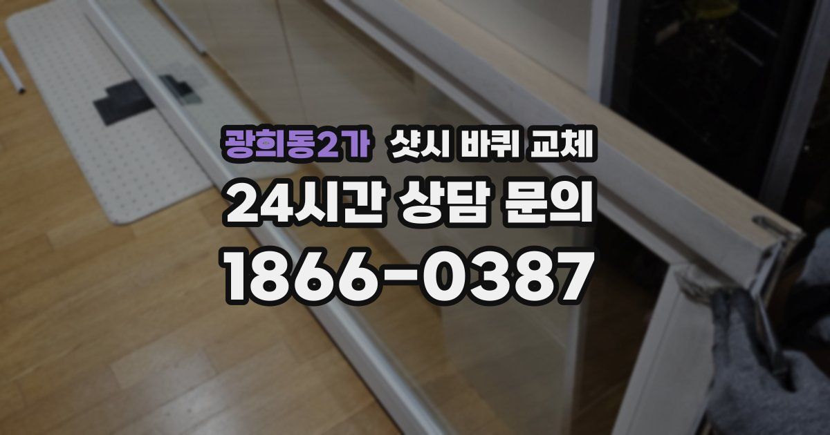 광희동2가 샷시 바퀴 교체