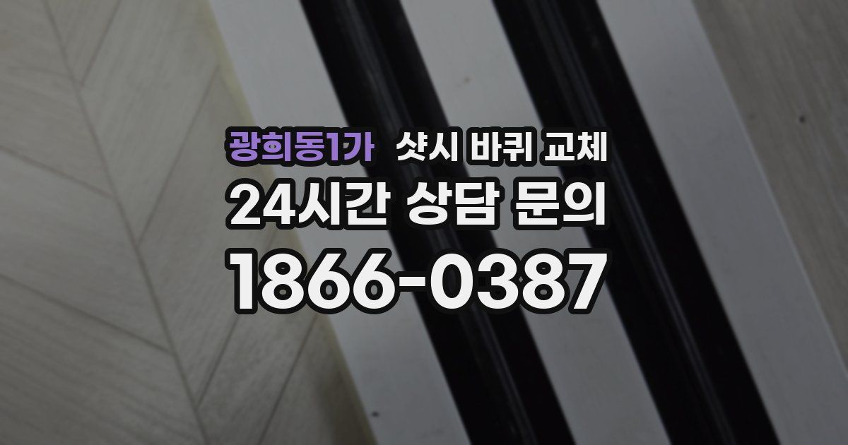광희동1가 샷시 바퀴 교체