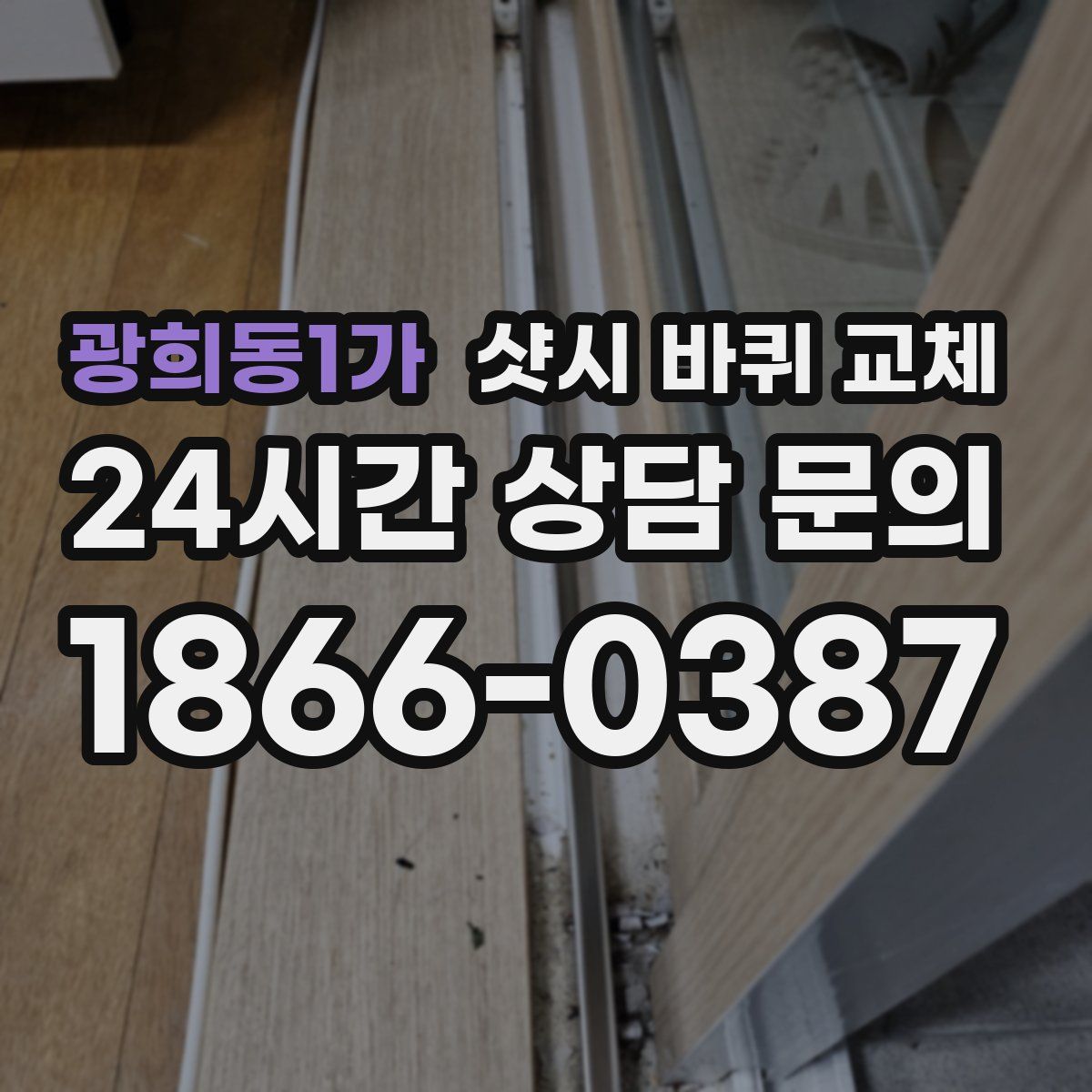 광희동1가 샷시 바퀴 교체
