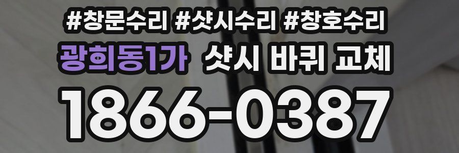 광희동1가 샷시 바퀴 교체