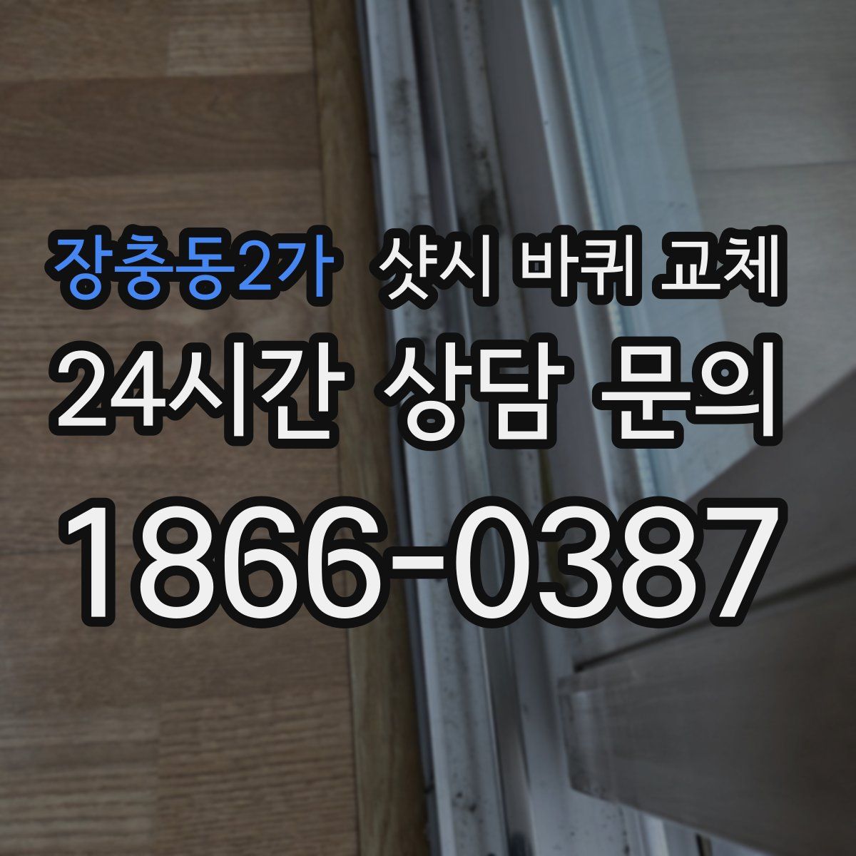 장충동2가 샷시 바퀴 교체