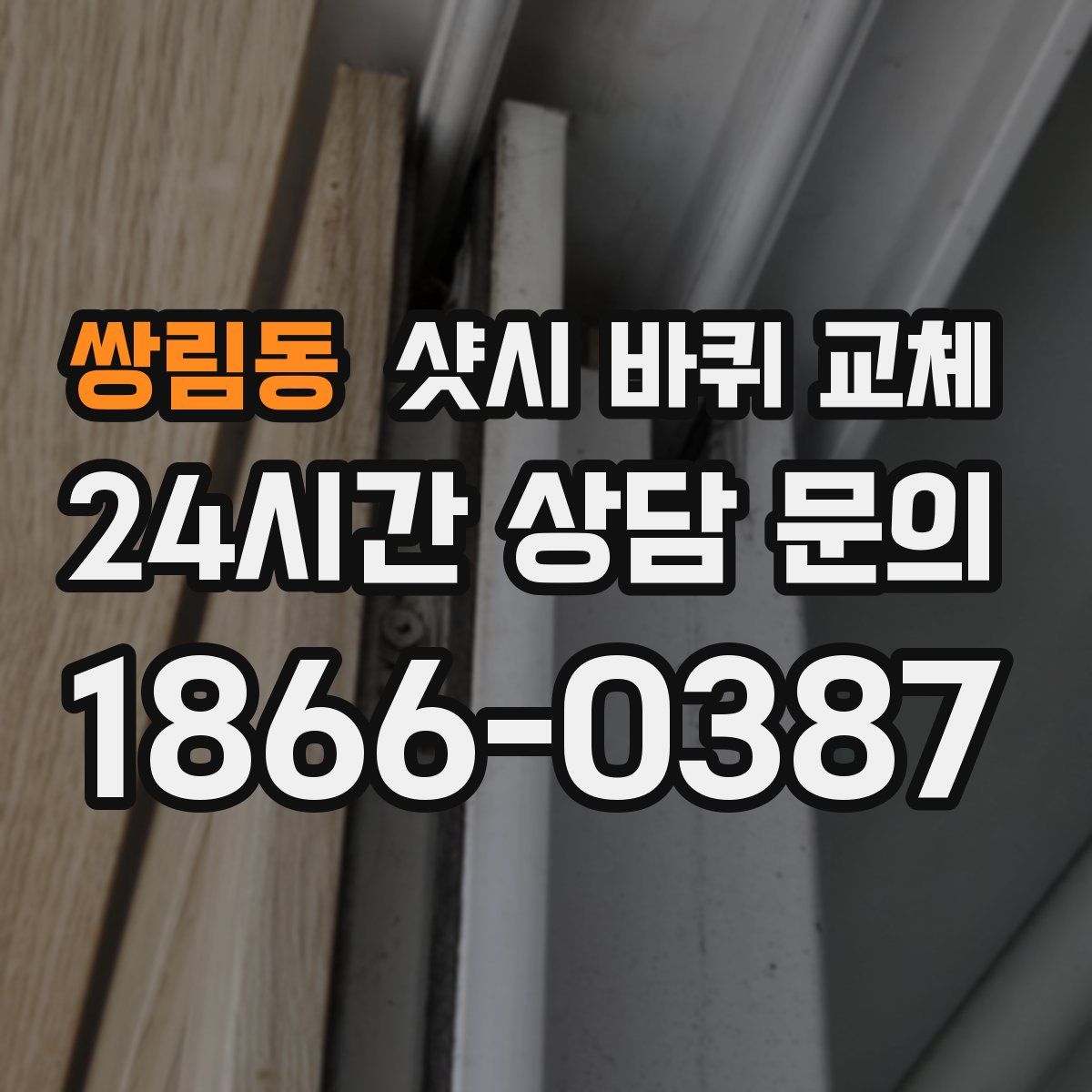 쌍림동 샷시 바퀴 교체