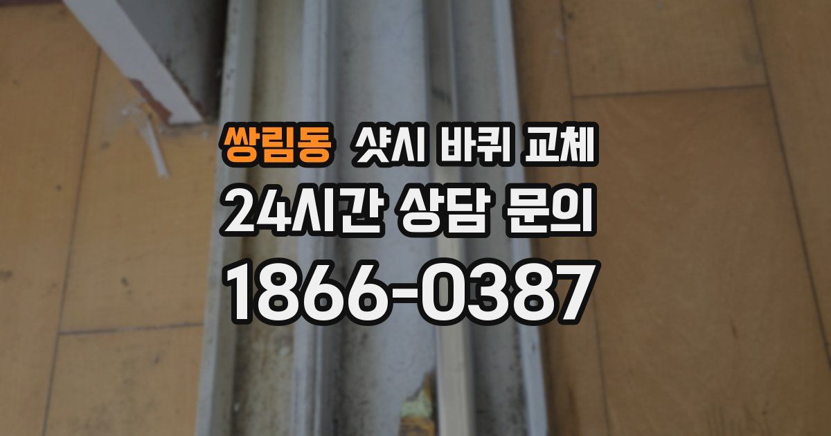 쌍림동 샷시 바퀴 교체