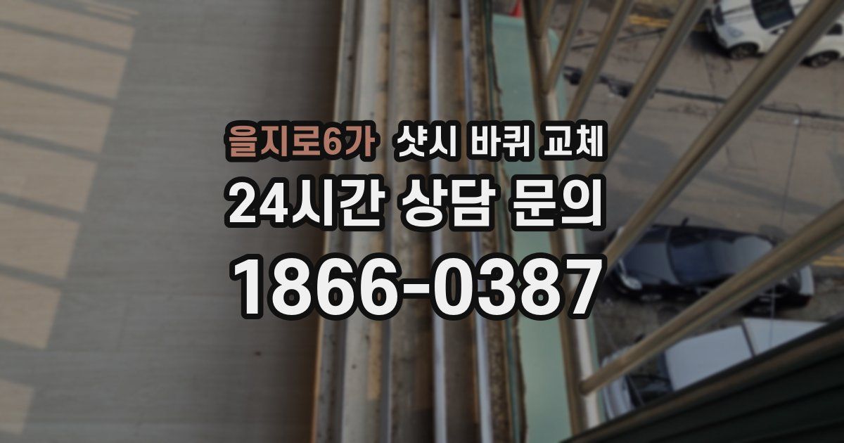 을지로6가 샷시 바퀴 교체