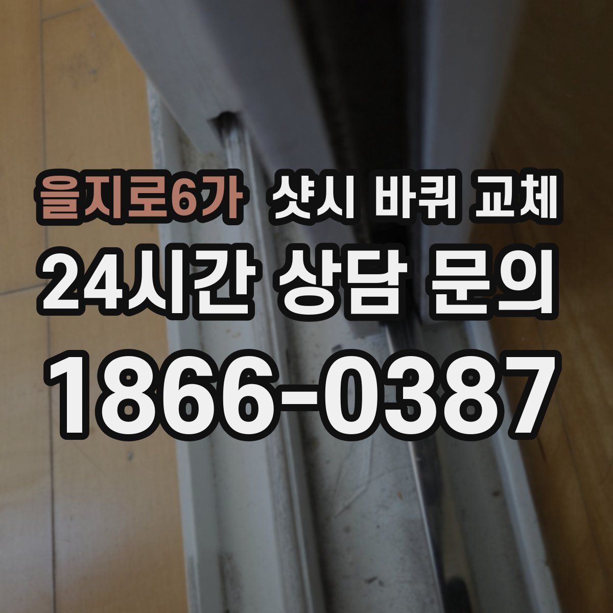 을지로6가 샷시 바퀴 교체