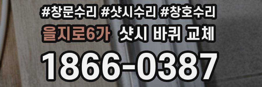 을지로6가 샷시 바퀴 교체
