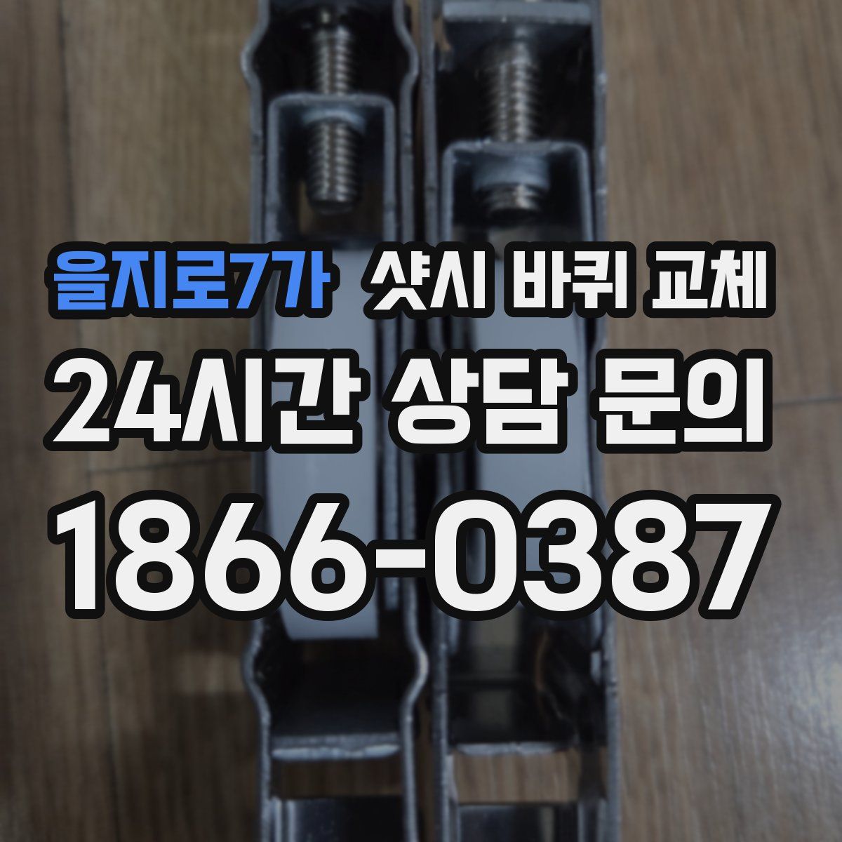 을지로7가 샷시 바퀴 교체