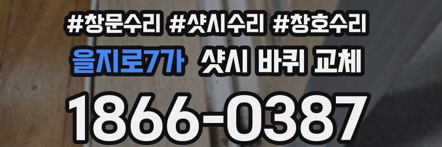 을지로7가 샷시 바퀴 교체