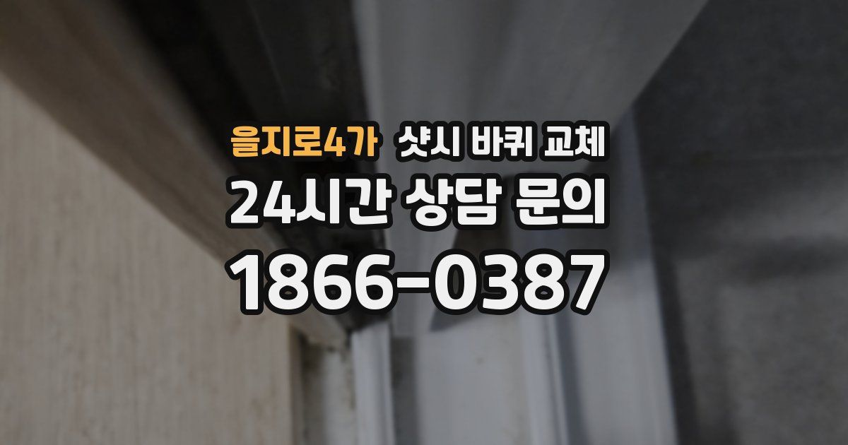 을지로4가 샷시 바퀴 교체