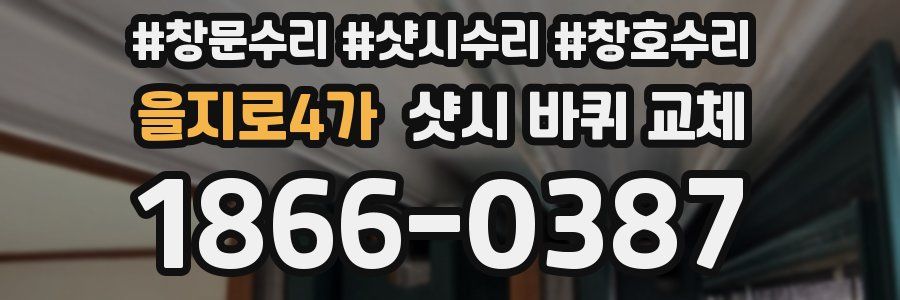 을지로4가 샷시 바퀴 교체