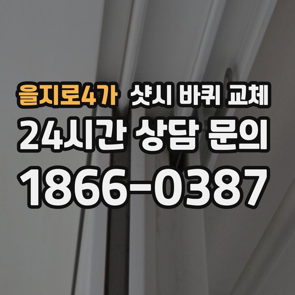을지로4가 샷시 바퀴 교체