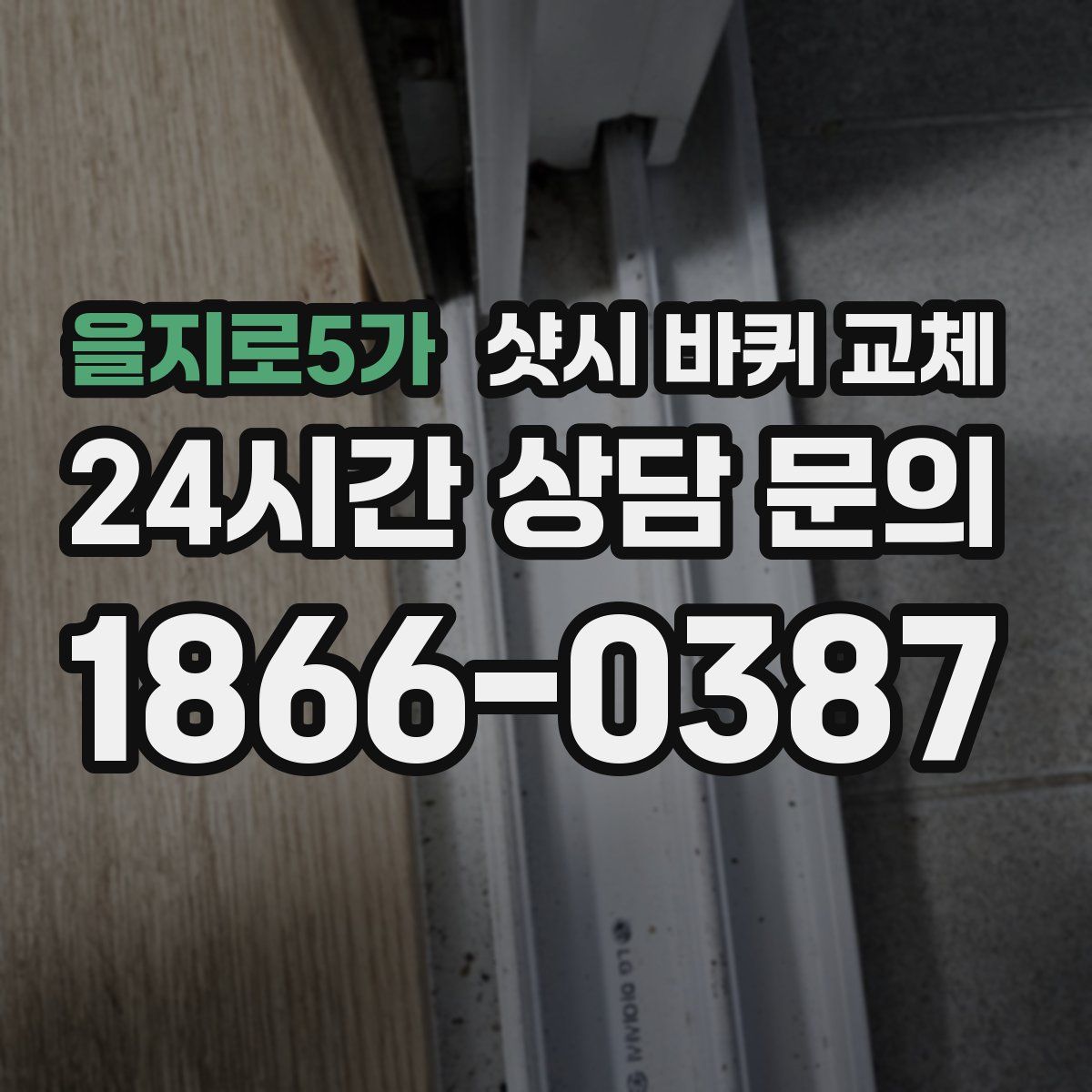 을지로5가 샷시 바퀴 교체