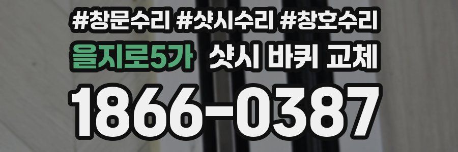 을지로5가 샷시 바퀴 교체