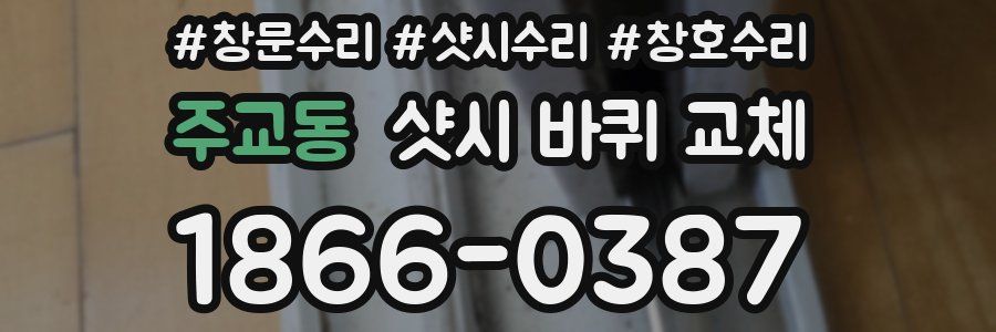 주교동 샷시 바퀴 교체