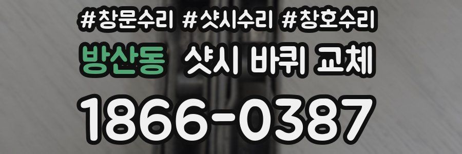 방산동 샷시 바퀴 교체