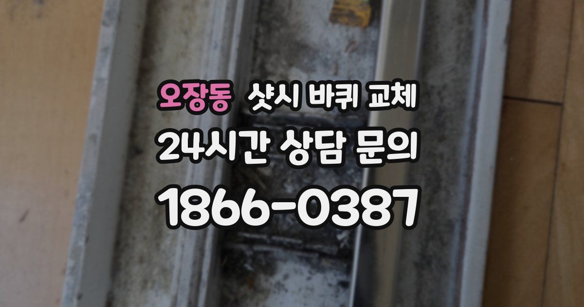 오장동 샷시 바퀴 교체
