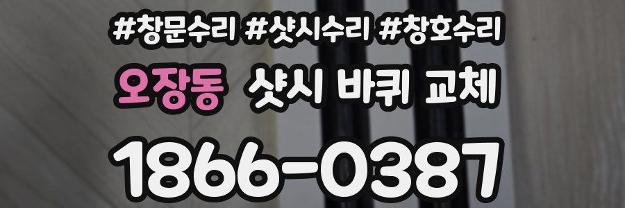 오장동 샷시 바퀴 교체